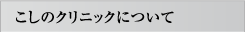 こしの