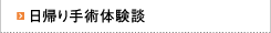 日帰り手術体験談