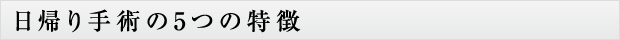 日帰り手術